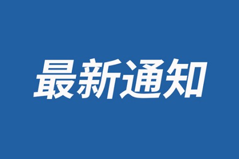 2021年国庆放假通知